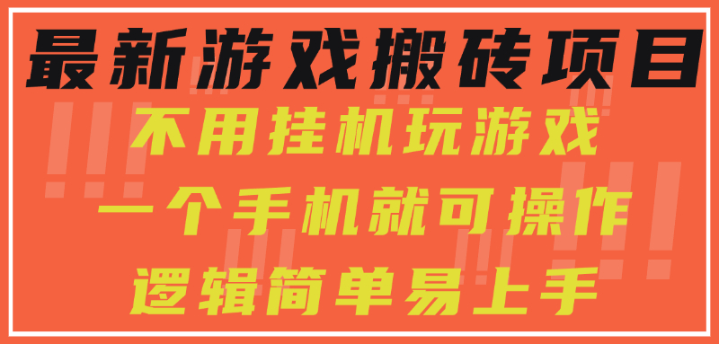 最新游戏搬砖项目，小白纯手机可操作，不用挂机玩游戏，日入300+-91集赚创业网