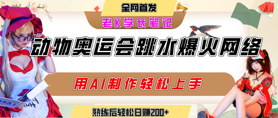 动物奥运会跳水视频刷爆短视频，流量爆炸，用AI工具轻松实现，熟练上手后轻松日赚200+-91集赚创业网