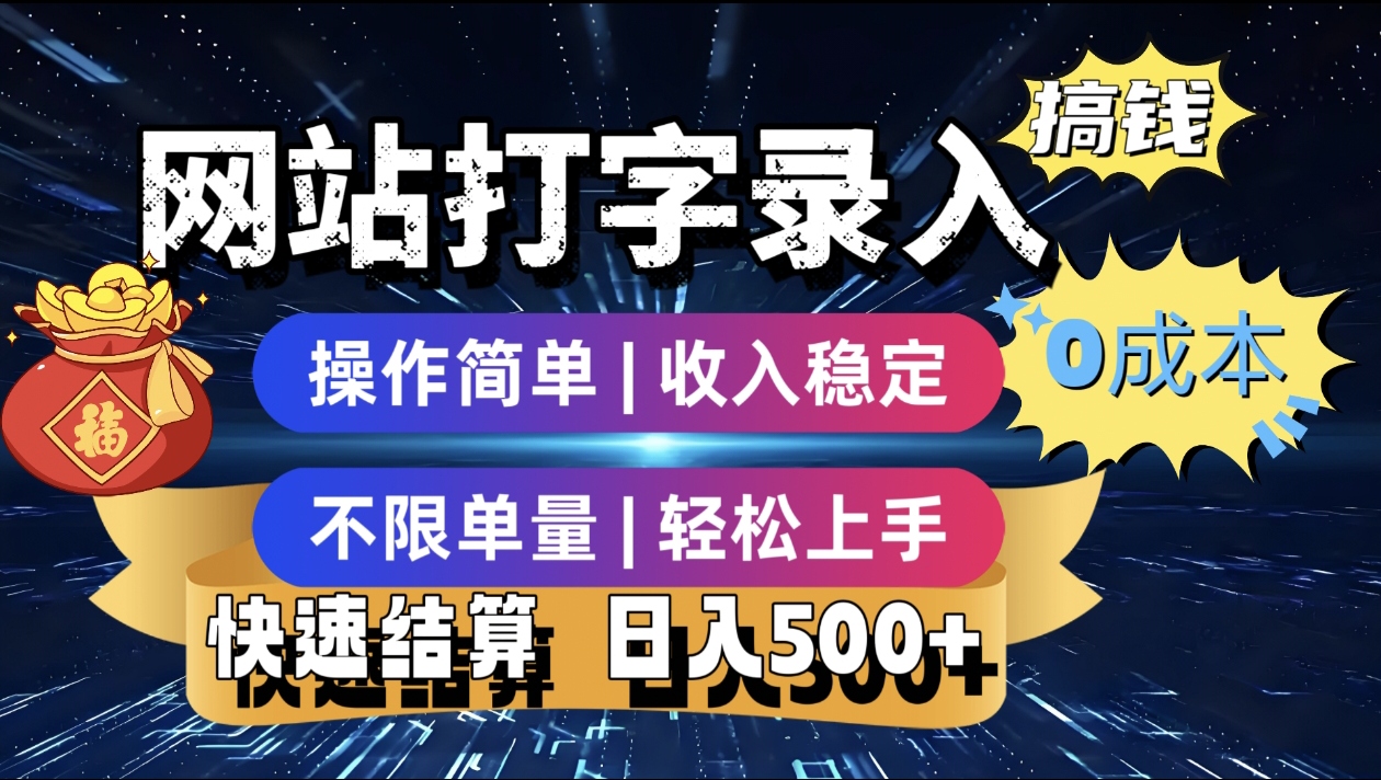最新零门槛副业新选择！打字录入发票快递号等、轻松赚收益，24小时随时做，操作简单轻松日入500+-91集赚创业网