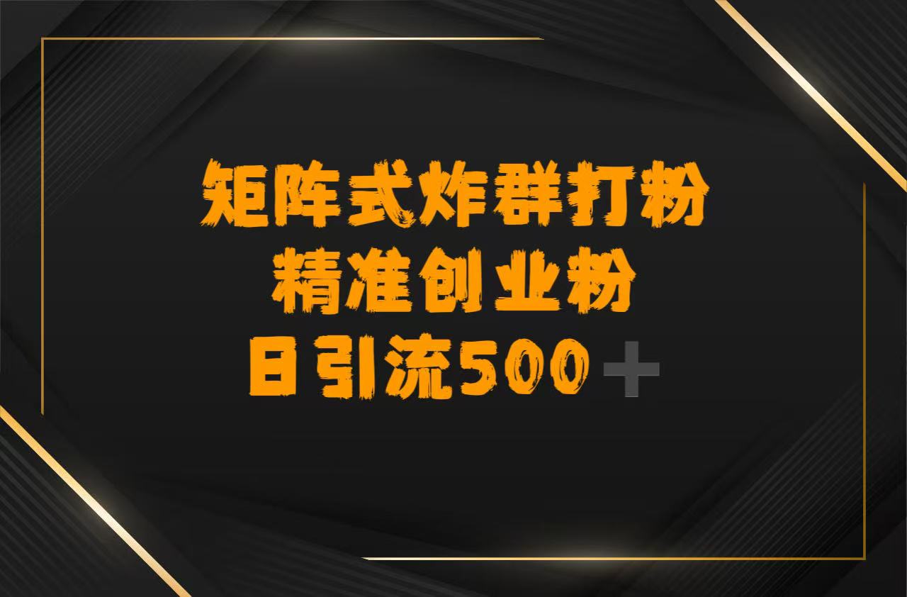 矩阵炸群打粉，日引流500➕精准创业粉-91集赚创业网