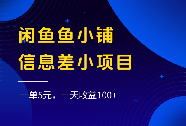 闲鱼鱼小铺信息差小项目，一单5元，一天收益100+-91集赚创业网