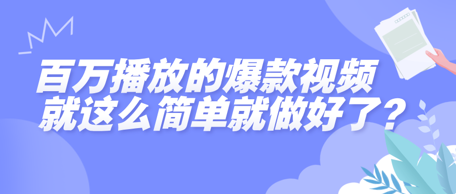 百万播放的爆款视频，就这么简单做好了？-91集赚创业网