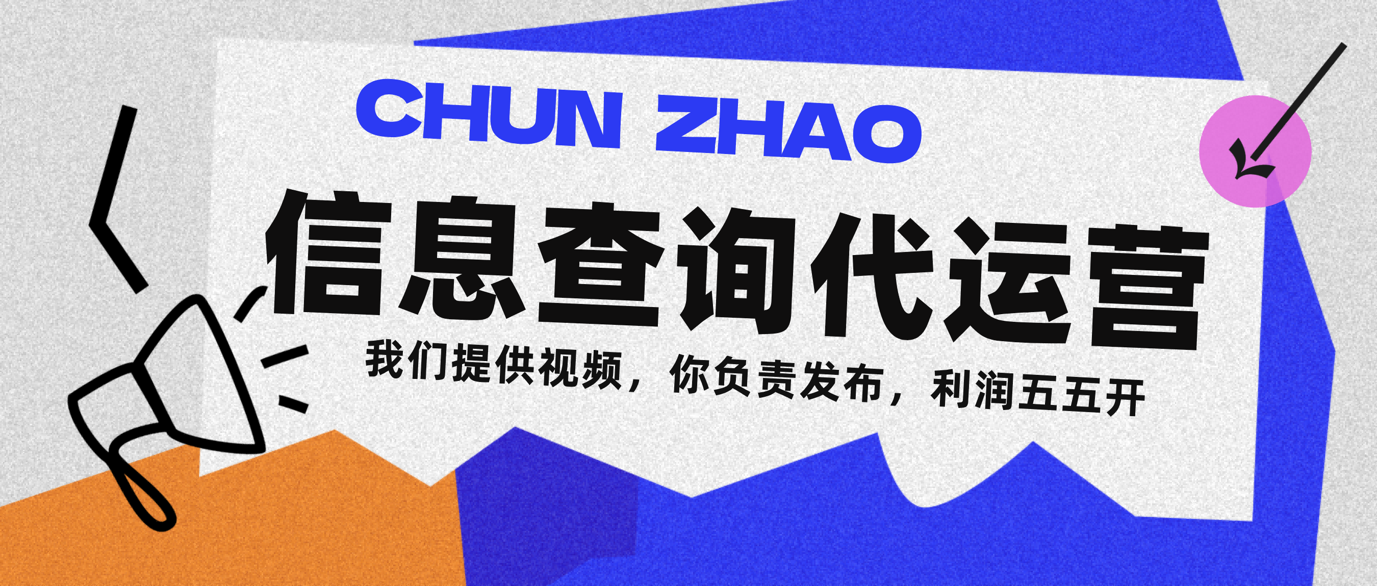 信息查询代运营小众蓝海爆款项目，每天发发视频，单日稳定变现500+-91集赚创业网