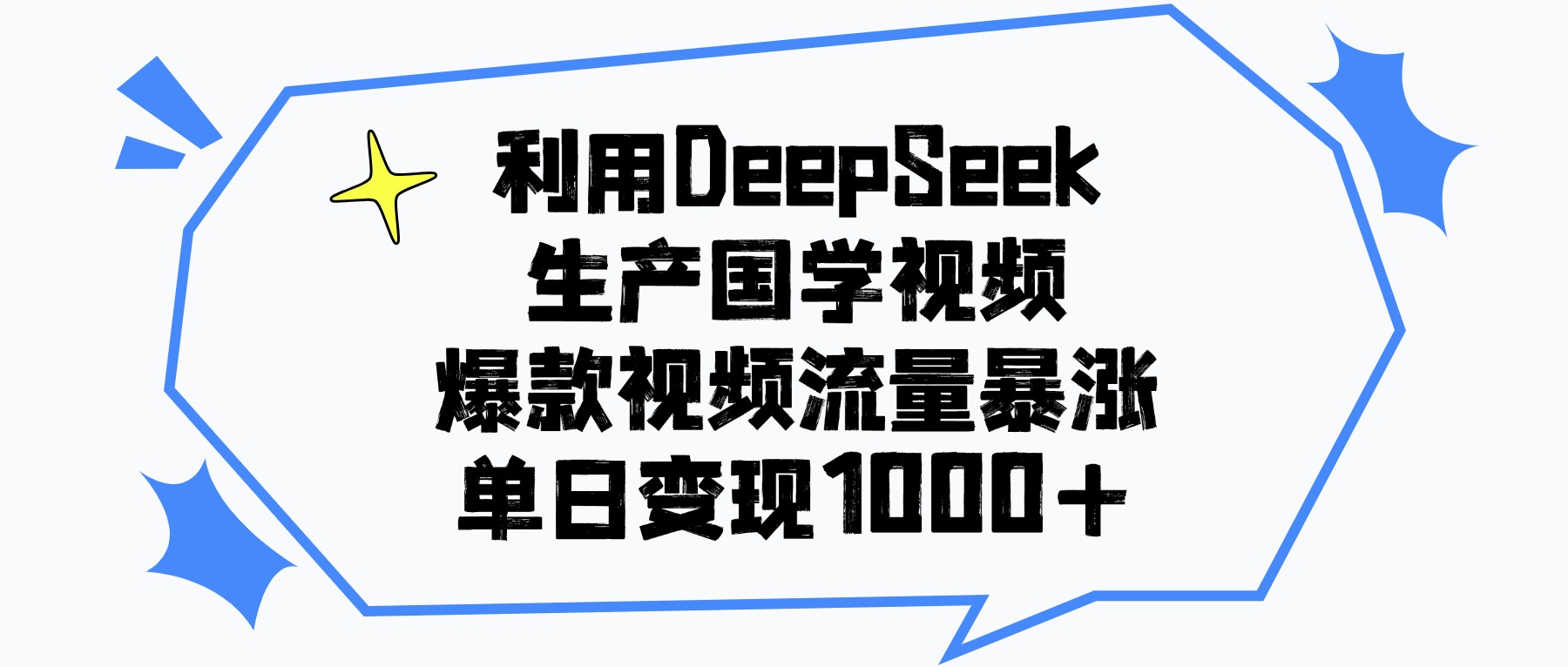 利用DeepSeek生产国学视频，单日变现1000+，爆款视频流量暴涨-91集赚创业网