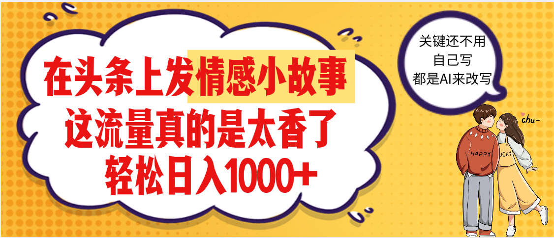 【劲爆】在头条做情感二创小故事，收益暴增，昨天收益1500+-91集赚创业网