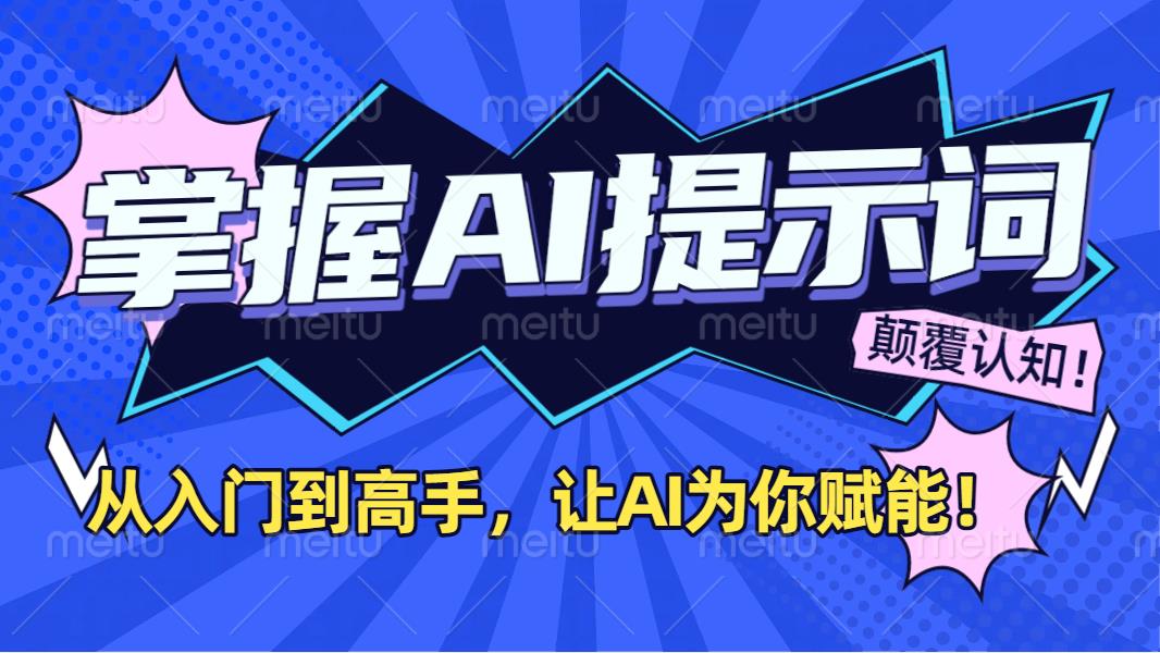 掌握AI提示词：从入门到高手，让AI成为你的超级助手！-91集赚创业网