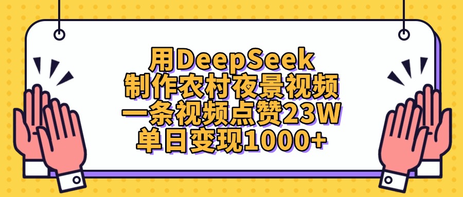 用DeepSeek制作农村夜景视频，单日变现1000+，一条视频点赞23W-91集赚创业网