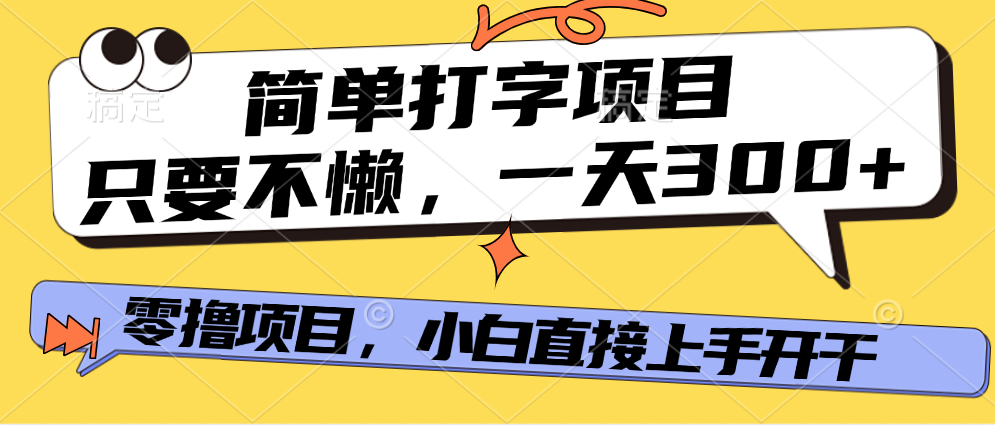 简单打字项目，只要不懒，多劳多得，零撸项目，直接开干！-91集赚创业网
