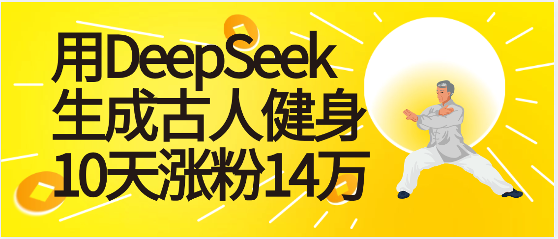 太厉害啦！用DeepSeek，生成古人健身，10天涨粉14万+-91集赚创业网