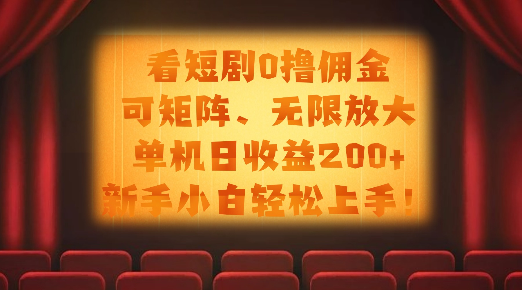 看短剧0撸佣金,可矩阵无限放大,单机日收益200+,新手小白轻松上手!-91集赚创业网