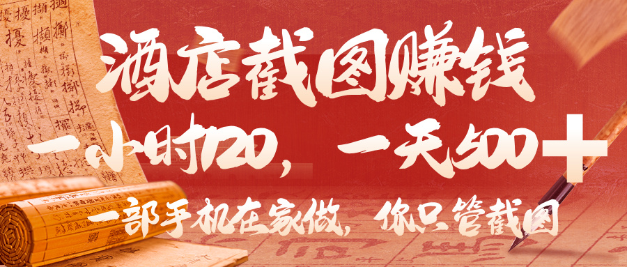 美团酒店截图，你只管截图，一小时 120，一天 500，一部手机在家做-91集赚创业网