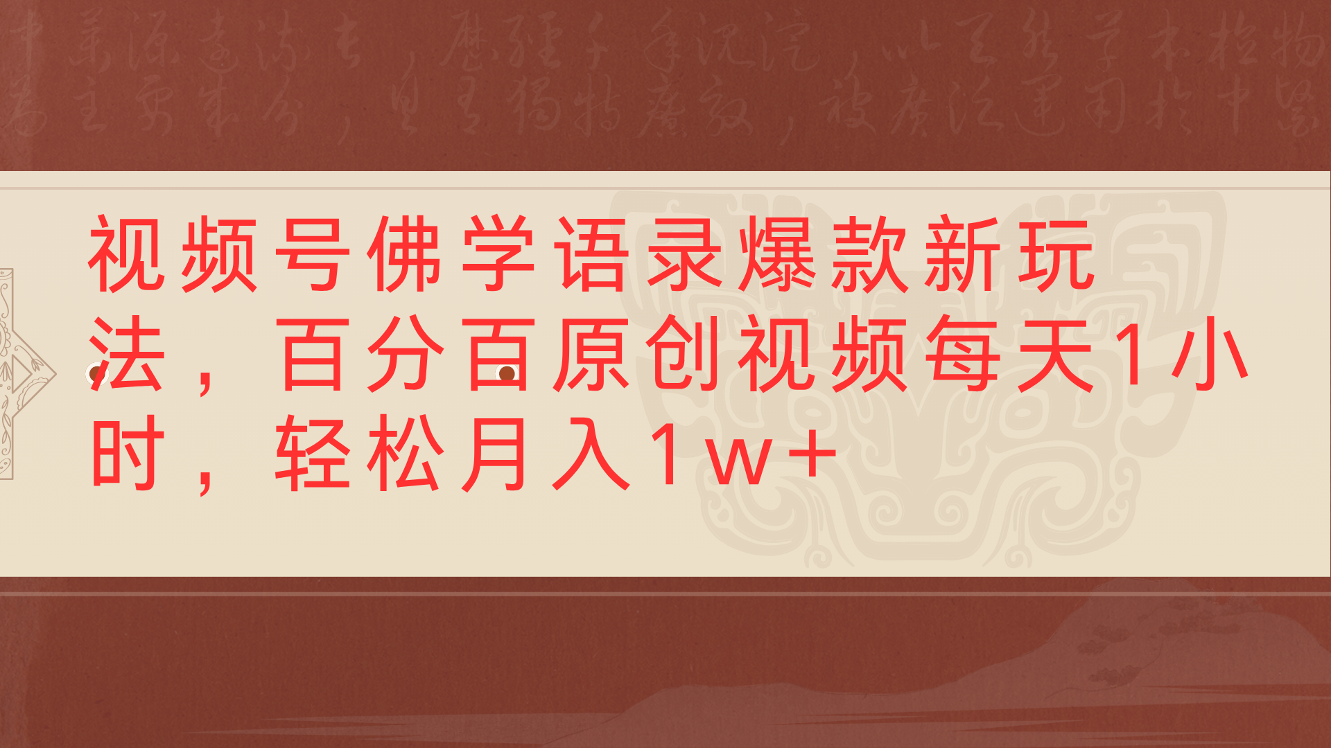 视频号佛学语录爆款新玩法，百分百原创视频每天1小时，轻松月入1w+-91集赚创业网