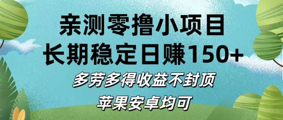亲测零撸小项目:长期稳定日赚150+，多劳多得收益不封顶，苹果安卓均可-91集赚创业网