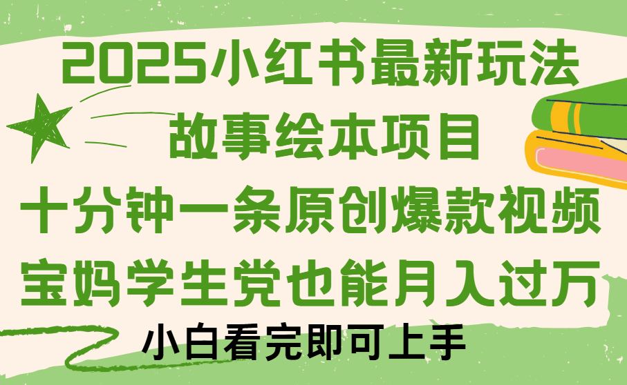 小红书故事绘本项目，十分钟一条原创爆款视频，保姆级教程-91集赚创业网