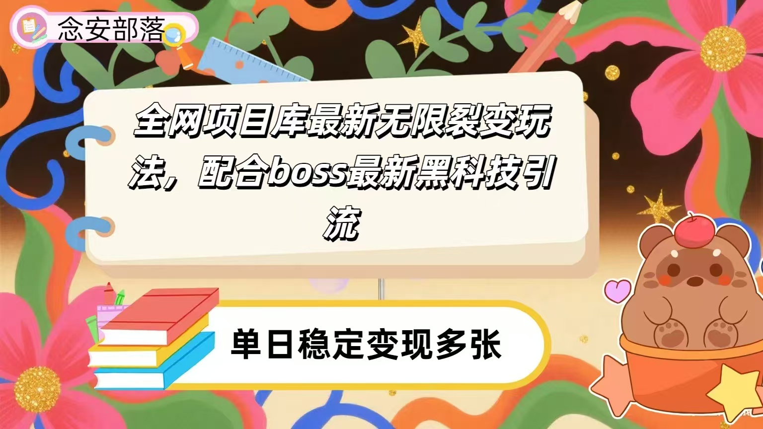 全网资源库无限裂变玩法，配合最新boss黑科技暴力引流，日赚2000＋-91集赚创业网