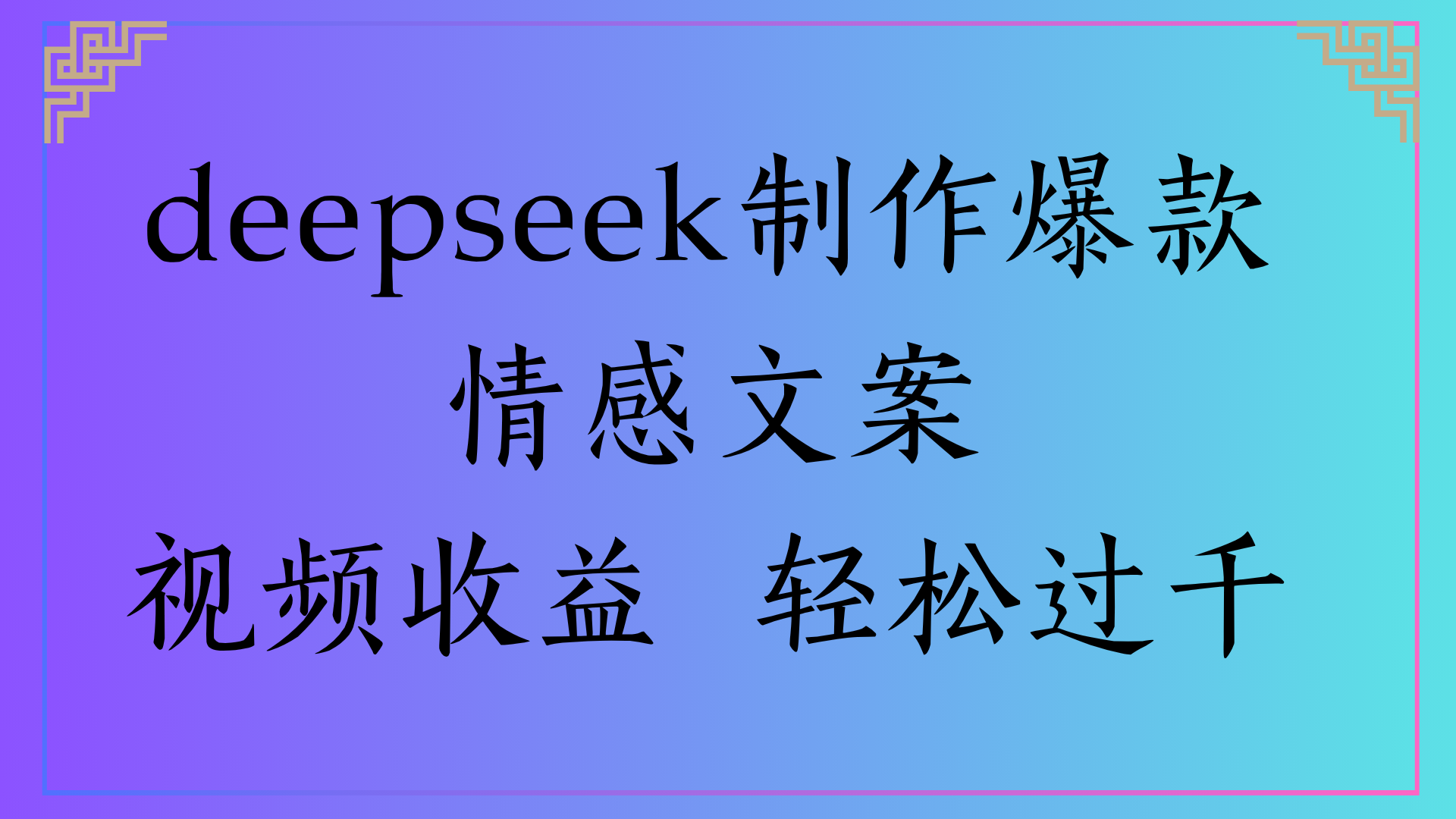 deepseek制作爆款情感文案视频收益 轻松过千-91集赚创业网