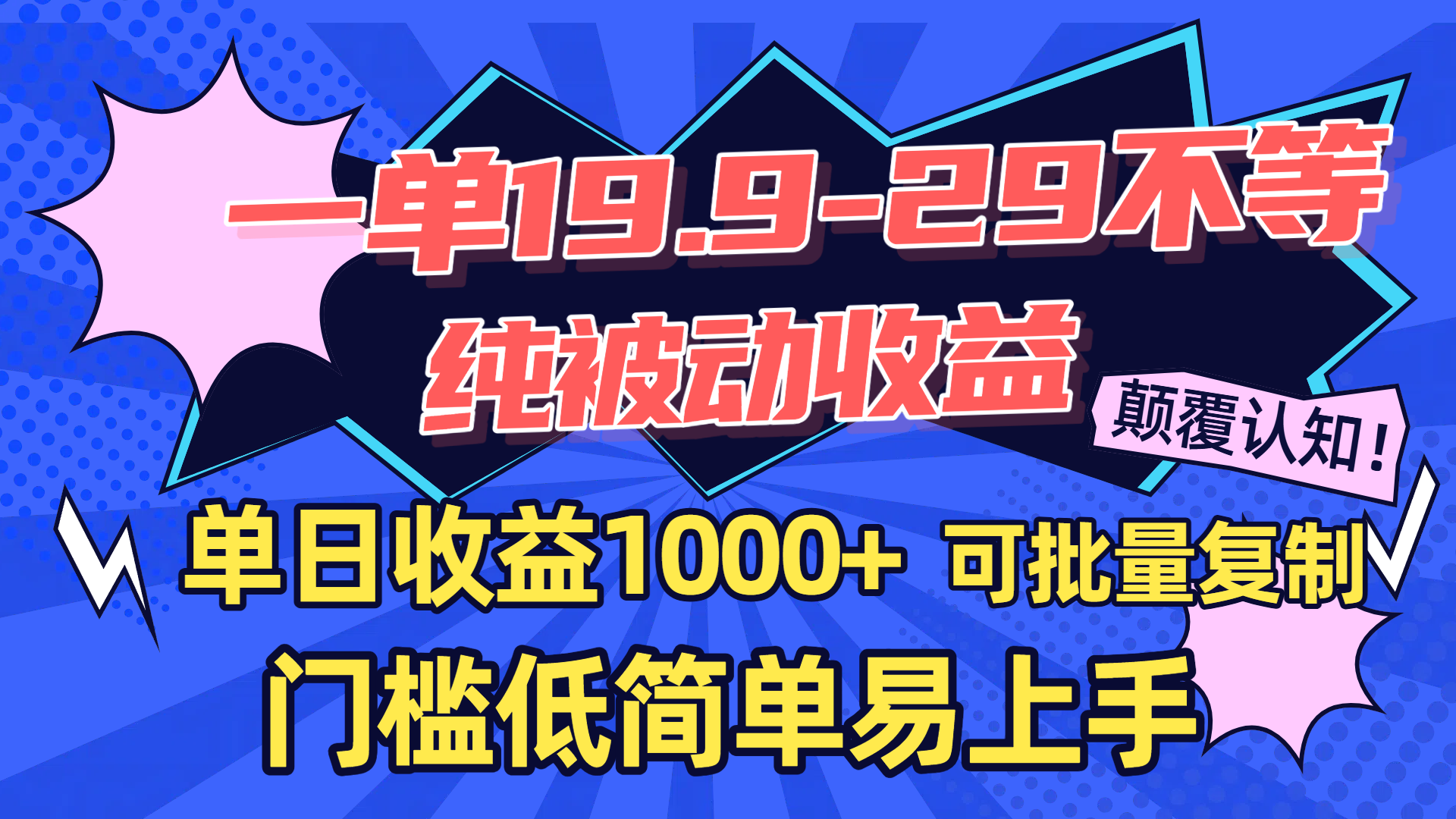 一单19.9-29不等，纯被动收益，单日收益1000+，门槛低简单易上手，可批量复制-91集赚创业网