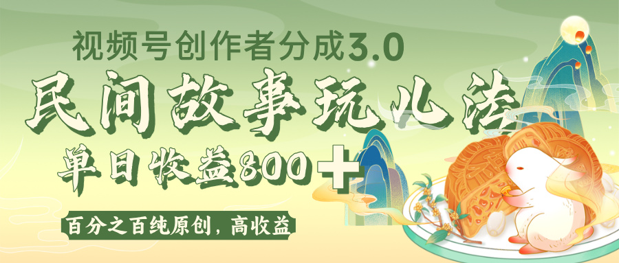 视频号创作者分成 3.0，100%原创视频高收益，单日收益 800+-91集赚创业网