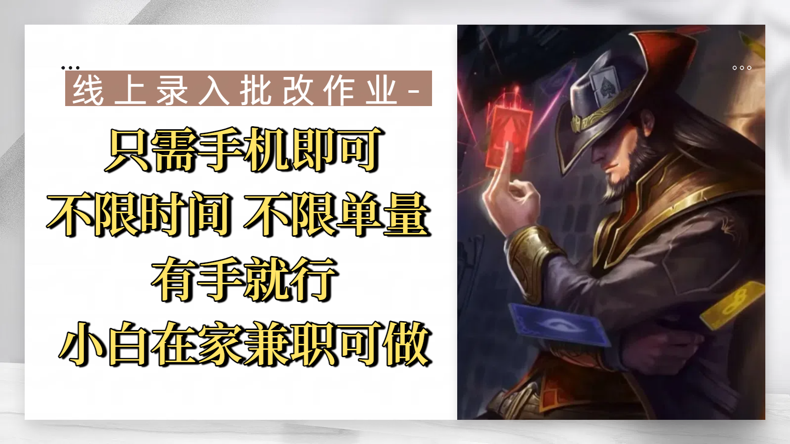 线上录入批改作业，只需手机即可，不限时间 不限单量，有手就行，小白在家兼职可做-91集赚创业网