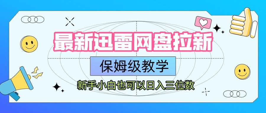 最新迅雷网盘拉新，保姆级教学，新手小白也可以日入三位数-91集赚创业网
