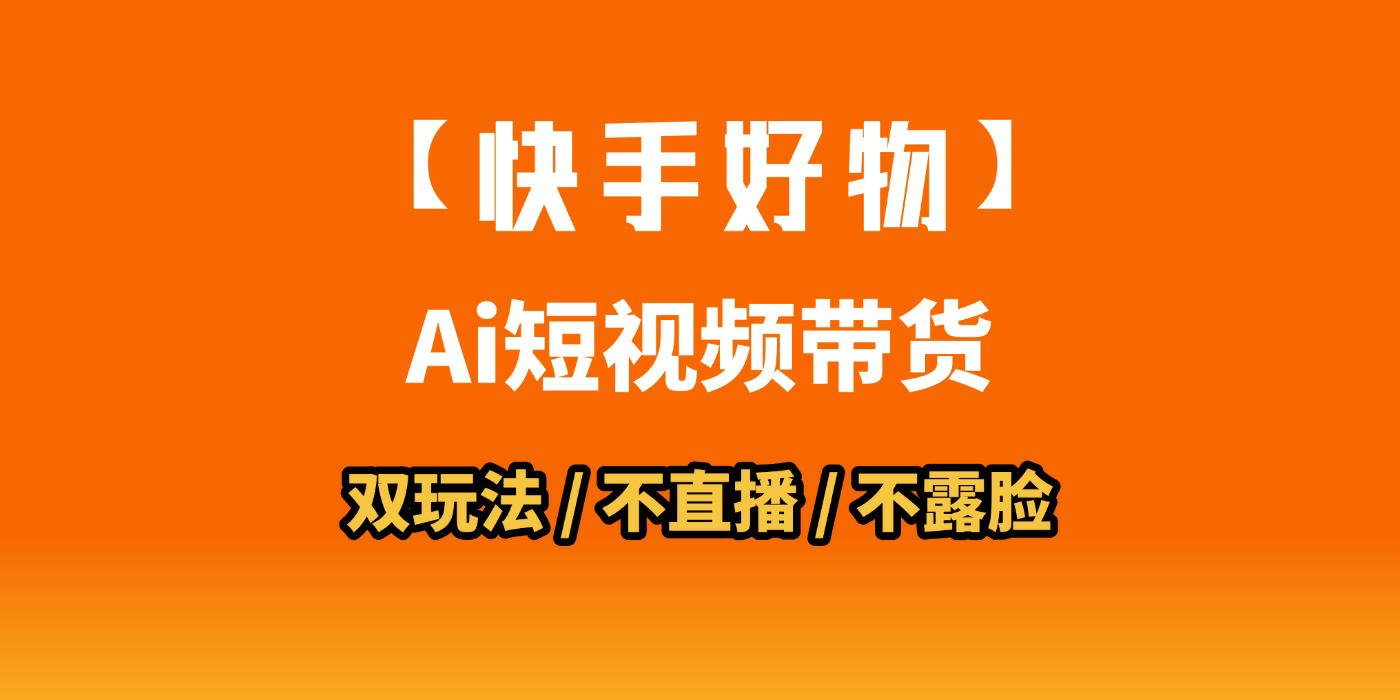 AI短视频带货月入10W的秘密武器？AI生成带货视频，一刀不剪省时又爆单！懒人福音！AI造爆款视频，0剪辑操作，坐等收钱！-91集赚创业网