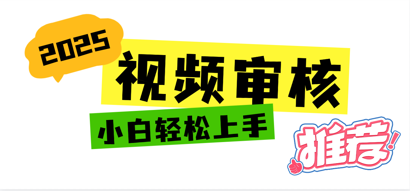 2025 全新视频审核黑科技项目登场，新手小白无脑上手5秒闭眼出单，订单…-91集赚创业网