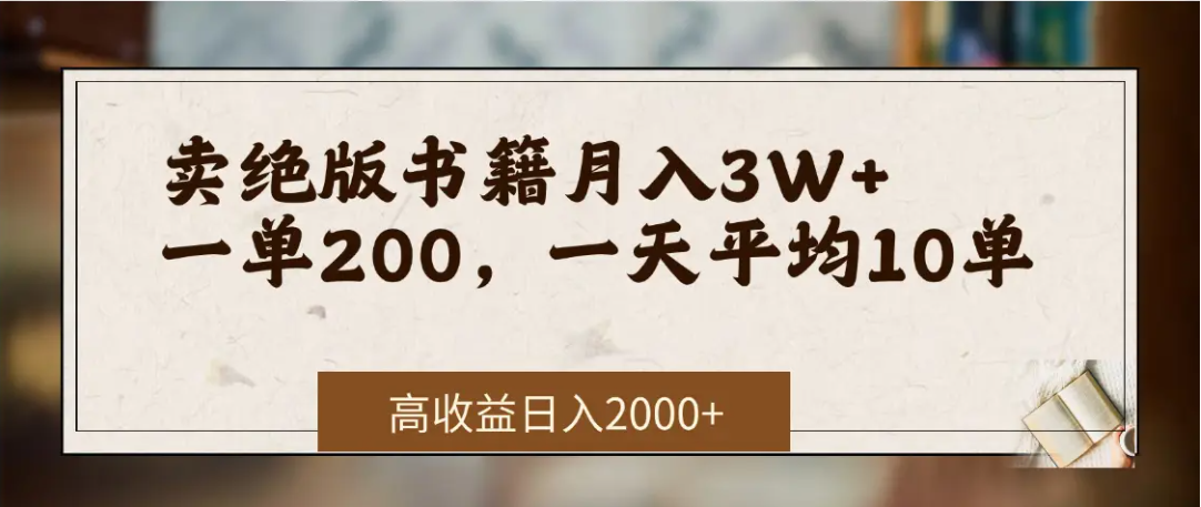 在网上卖《绝版书籍》我自己一个月赚了3万+-91集赚创业网