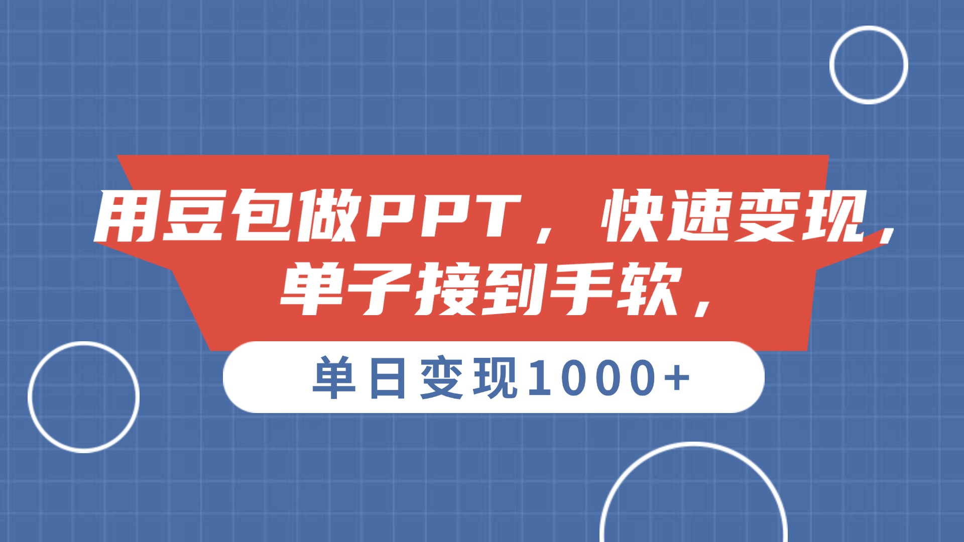 用豆包做PPT，单子接到手软，快速变现，单日变现1000+-91集赚创业网