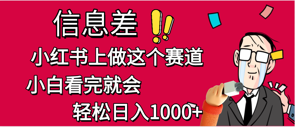 小红书人性痛点笔记，一条笔记点赞3W+，单日变现1000+-91集赚创业网