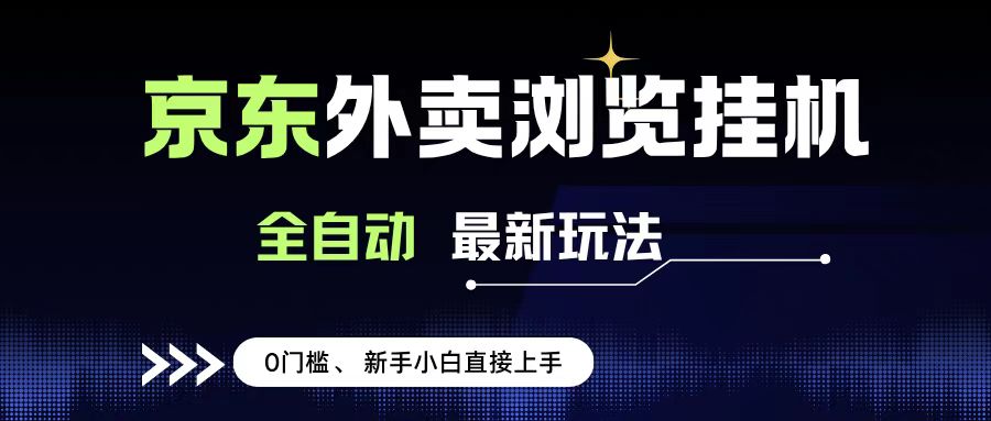 京东外卖浏览全自动项目，操作简单0成本，新手小白轻松一天500+-91集赚创业网