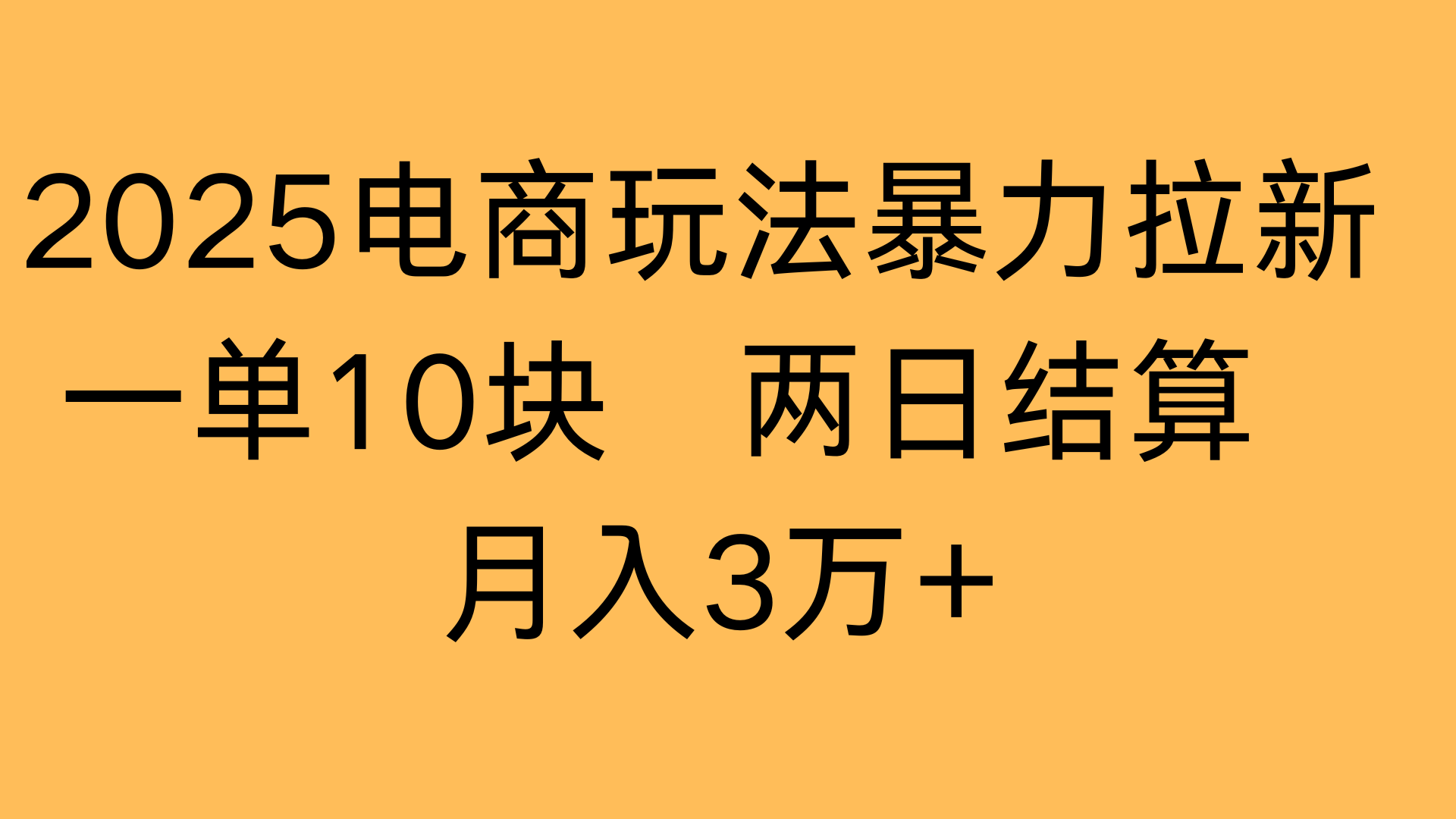 2025电商玩法暴力拉新一单10块 两日结算月入3万+-91集赚创业网