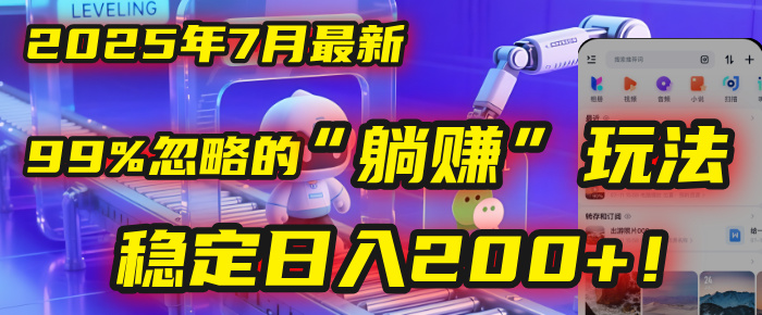 2025年7月一个被99%的人忽略的“躺赚”玩法，稳定日入200+！-91集赚创业网