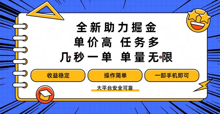 全新助力掘金 ，单价高 ，任务多 ，几秒一单 ，单量无限，收益稳定，操作简单，一部手机即可-91集赚创业网