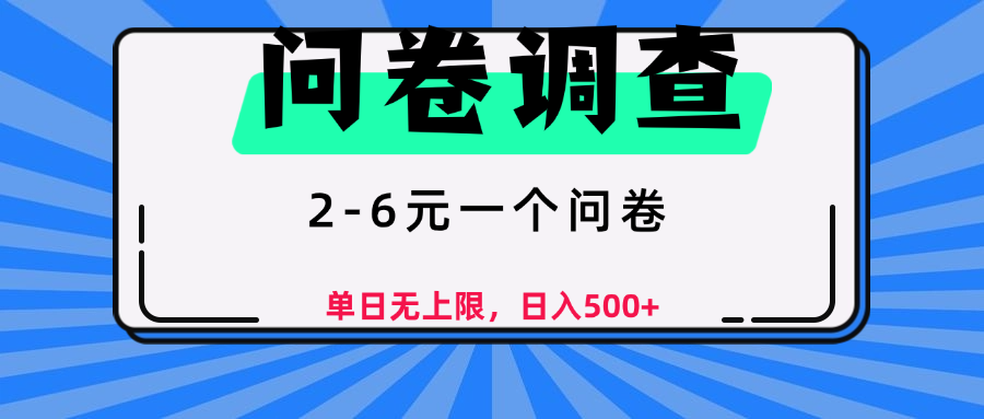 问卷调查，2-6元一个问卷，单日无上限，日入500+-91集赚创业网