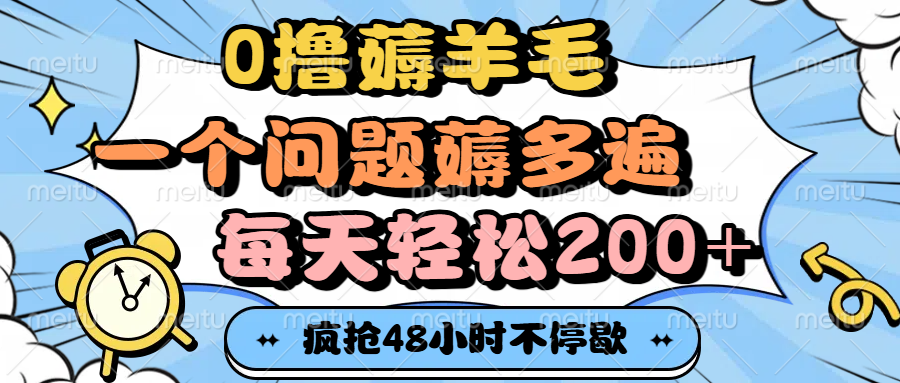 0撸薅羊毛，一个问题薅多遍，每天轻松200+-91集赚创业网