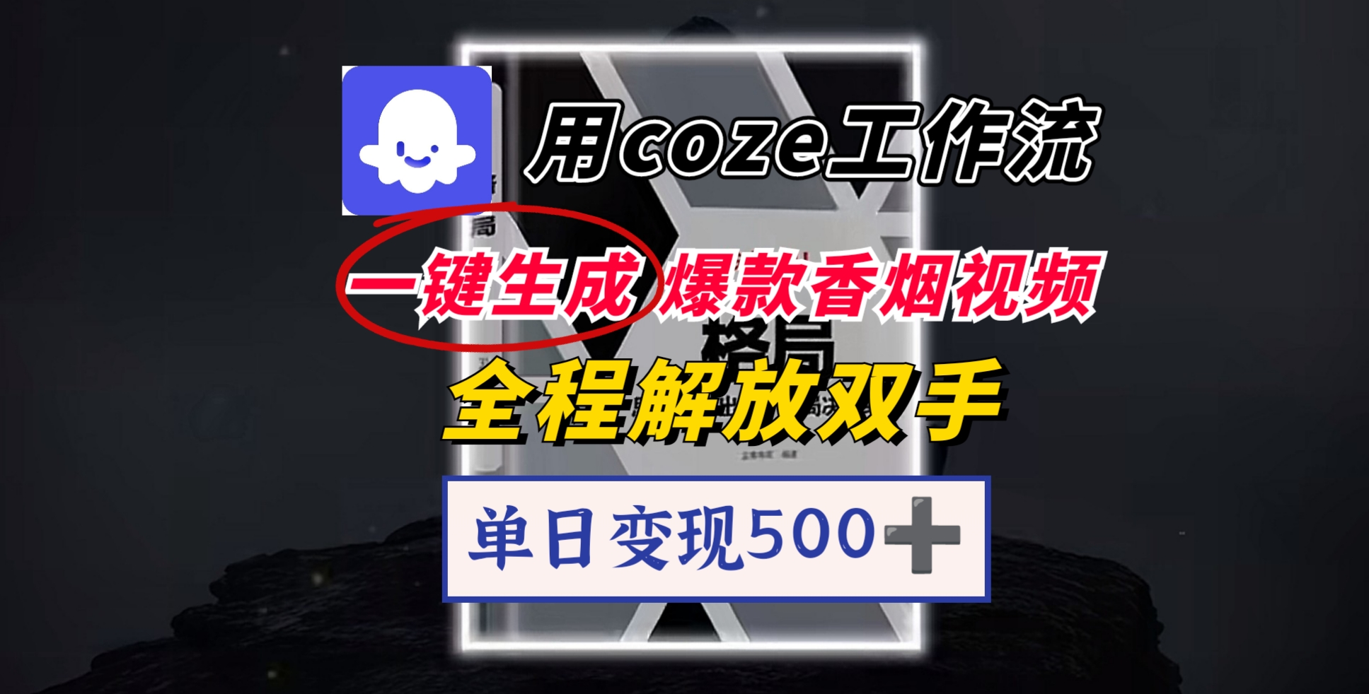 用coze工作流一键生成爆款香烟视频，一分钟一条，单日变现500➕，开源源代码，小白复制就能使用-91集赚创业网