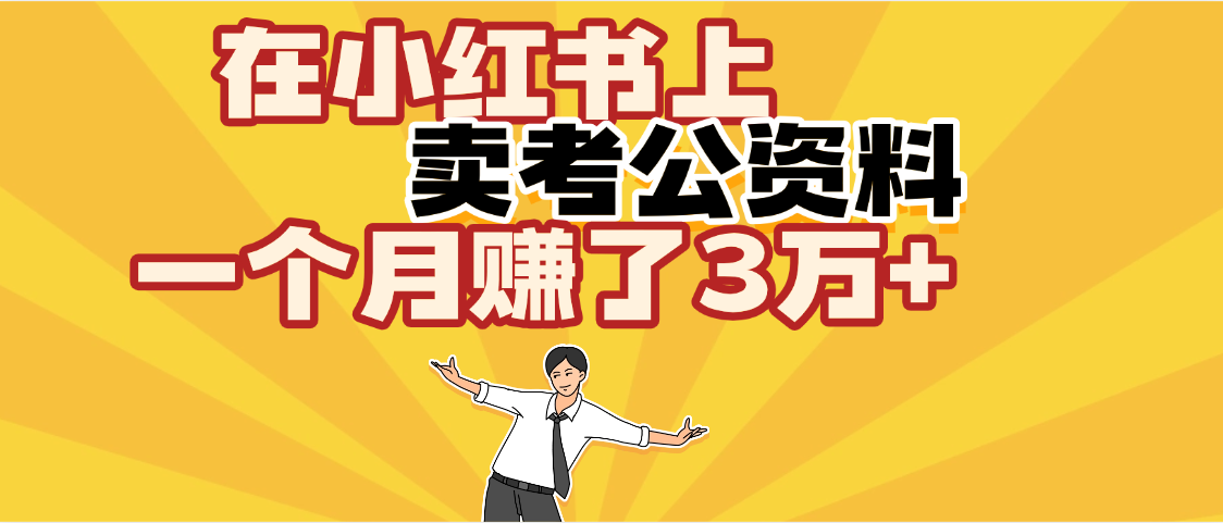 【劲爆！】在小红书上，卖考公资料，一个月赚了3W+（保姆级教程）-91集赚创业网