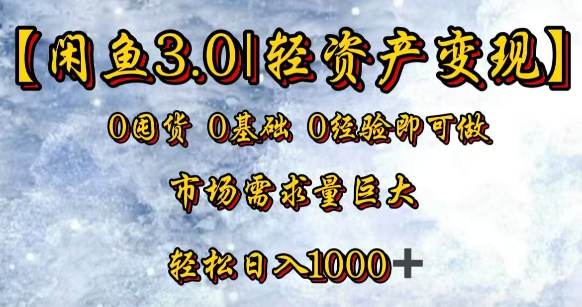 闲鱼3.0轻资产变现，一单80%利润，新人轻松日入3000+-91集赚创业网