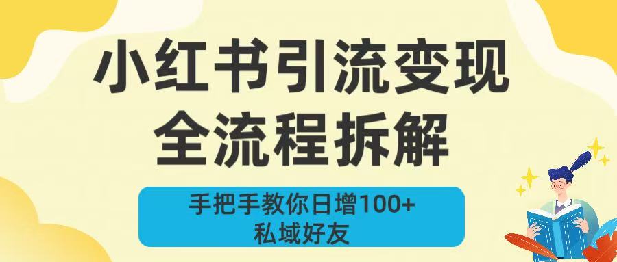 新手必看！小红书引流变现全流程拆解，手把手教你日增100+私域好友-91集赚创业网