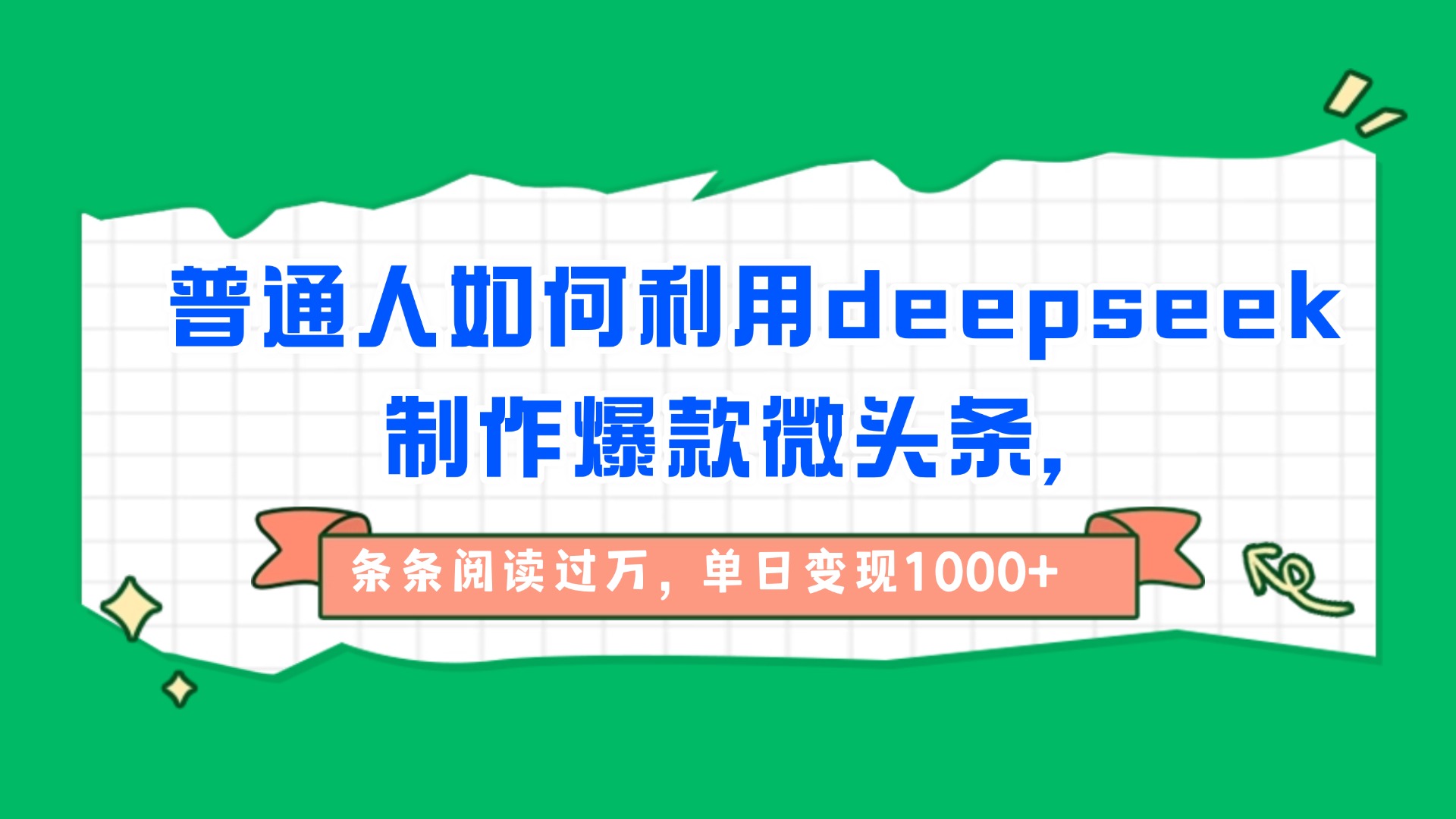普通人如何利用deepseek制作爆款微头条，条条阅读过万，单日变现1000+-91集赚创业网