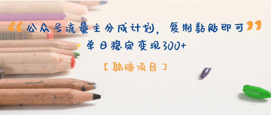 公众号流量主分成计划，【躺赚项目】复制黏贴即可，单日稳定变现300+-91集赚创业网