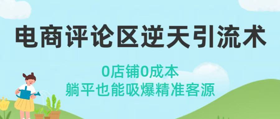 电商评论区逆天引流术！0店铺0成本，躺平也能吸爆精准客源-91集赚创业网
