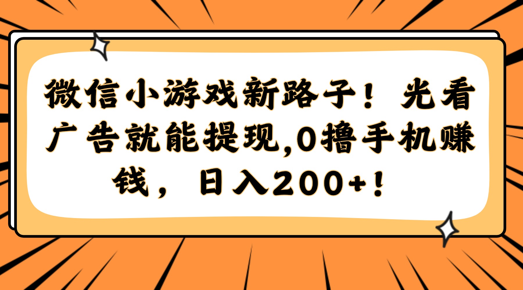 微信小游戏新路子！光看广告就能提现，0撸手机赚钱，日入200+！-91集赚创业网