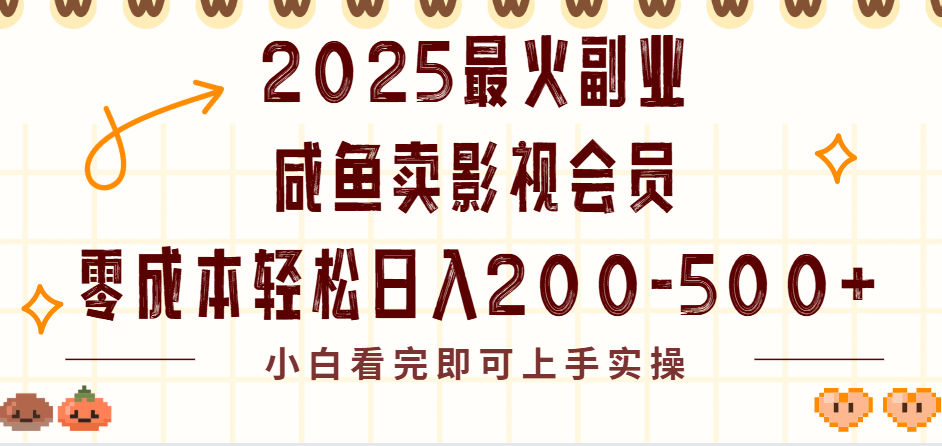 2025最火副业闲鱼卖vip影视会员，零成本日入200-500-91集赚创业网