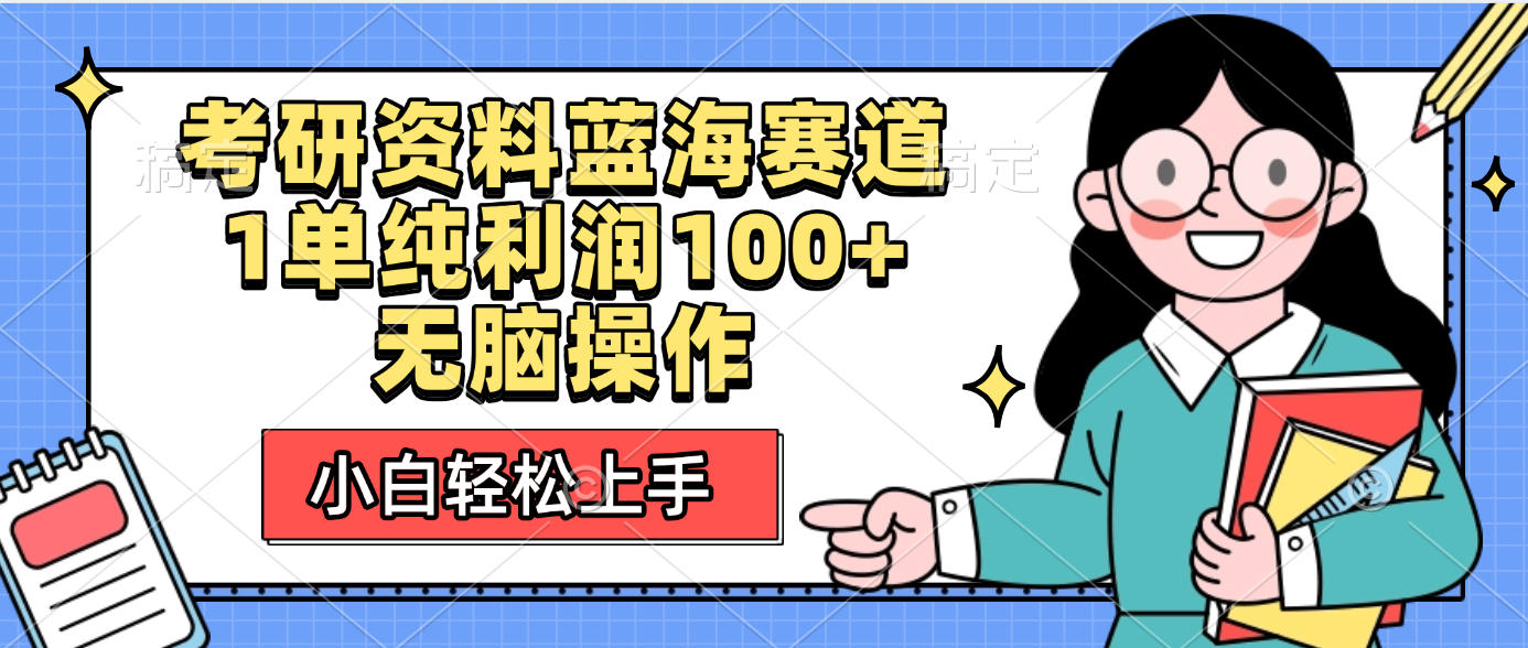 考研资料蓝海赛道，小白轻松上手，1单纯利润100+无脑操作-91集赚创业网