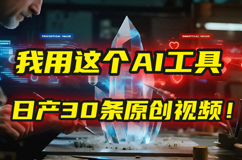 别再真人出镜了！我用这个AI工具，1张照片就能日产30条原创视频！-91集赚创业网