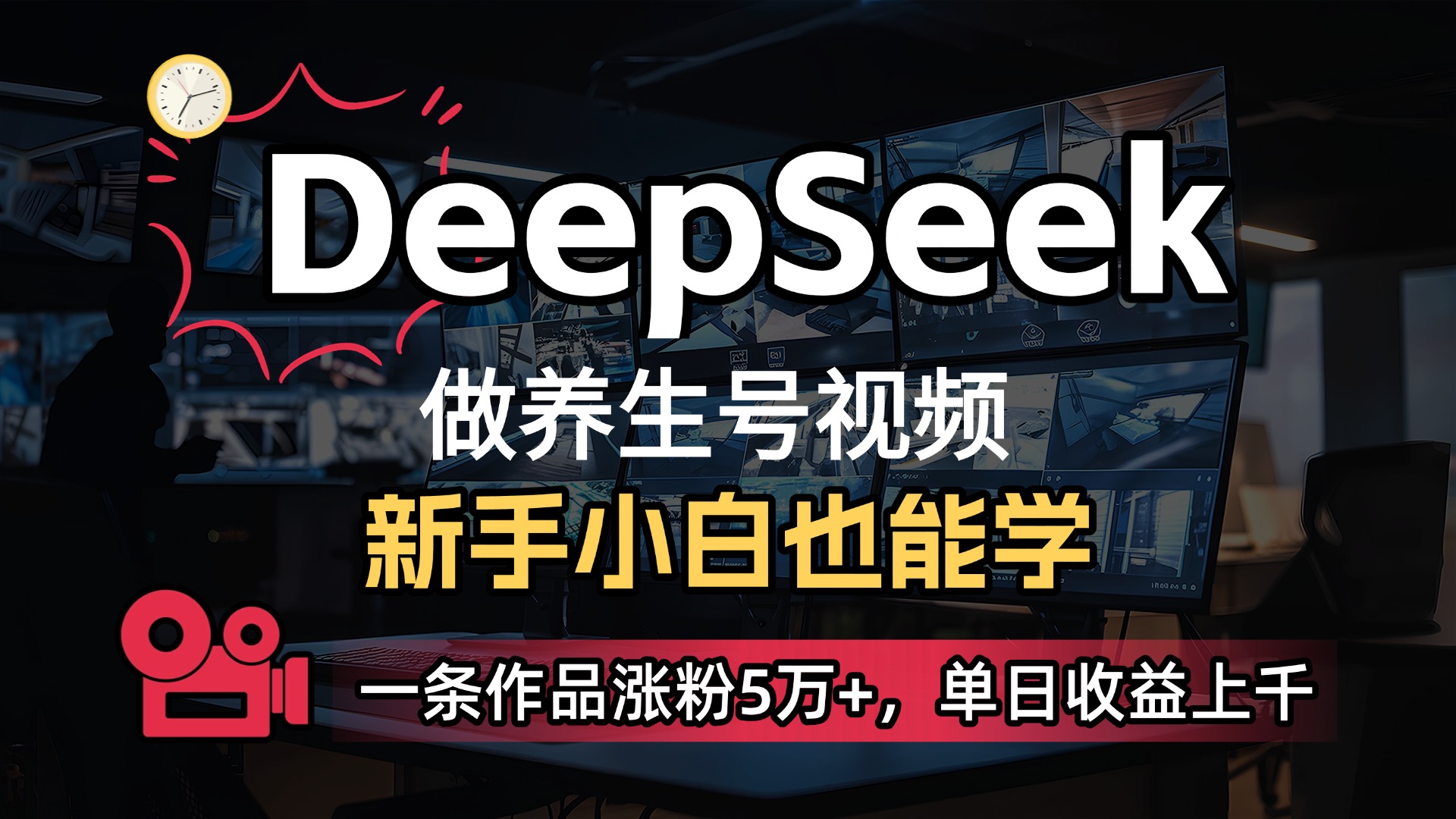 用DeepSeek做养生号，一条作品涨粉5万+，单日收益上千-91集赚创业网