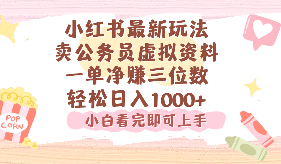 小红书,卖公务员虚拟资料，一单净赚100，日入1000+-91集赚创业网