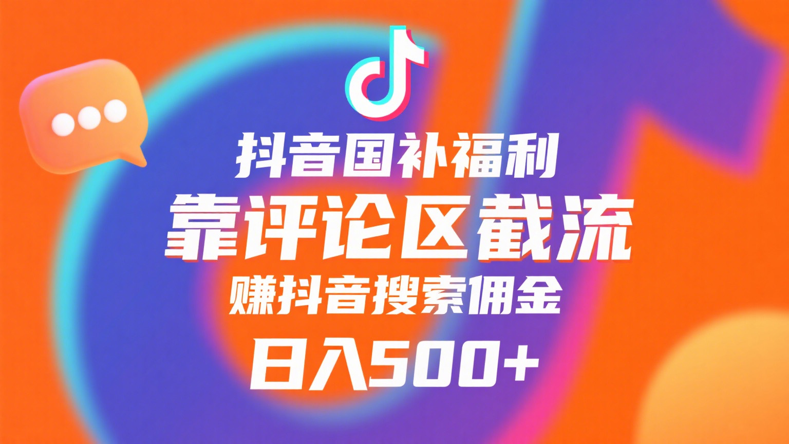 抖音国补福利，靠评论区截流，赚抖音搜索佣金，小白当天见收益，日入500+-91集赚创业网