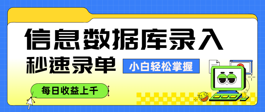 信息数据库录入，秒速录单，小白轻松掌握，每日收益上千-91集赚创业网